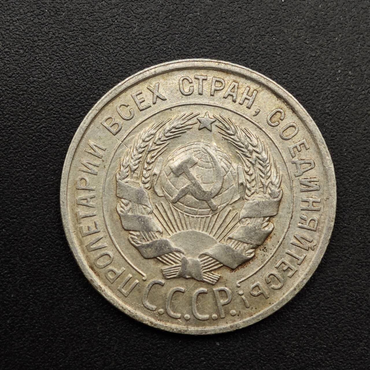  【淘币小摊】限时拍第八百六十六拍   散币场    年前最后一周之前预留8号9号全部发出请更换最新收货地址不方便收货的请勿参拍或者顺丰到付 苏联1928年20戈比银币