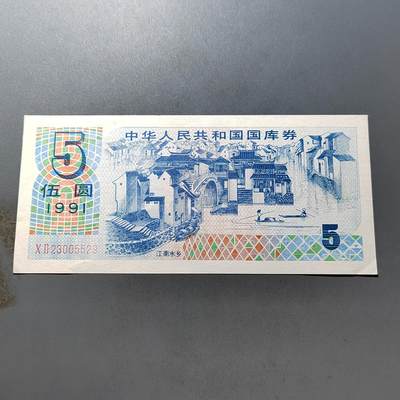 PCAI钱币 7-751  钱币小专场 - 国库券五元