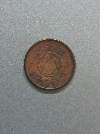 松南世界钱币——260206 - 日本