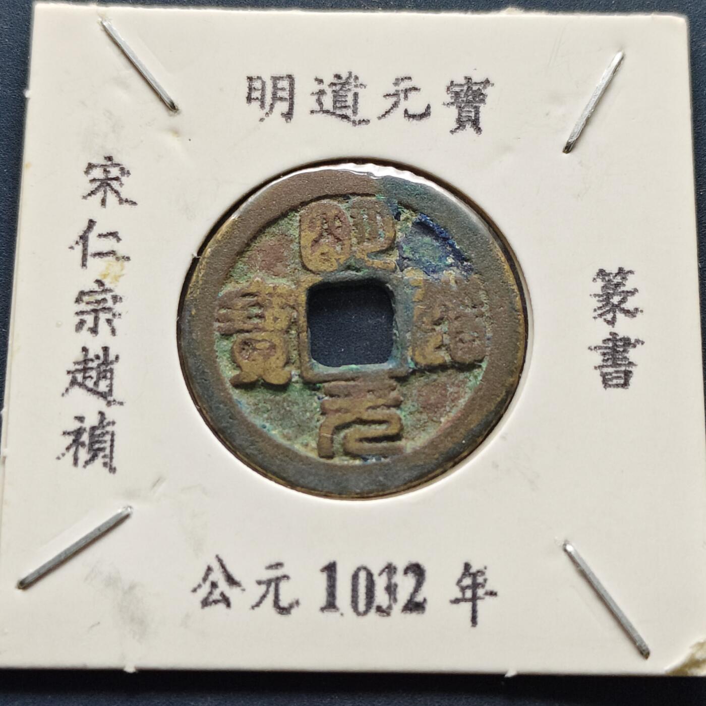 【全场包邮】纯粹捡漏拍500场-持续更新中 【古钱】北宋