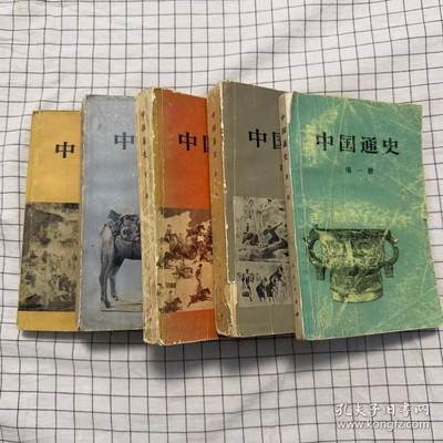 旧平装书捡漏专场第二场 - 中国通史  范文澜著  人民出版社  1978年06月 第5版