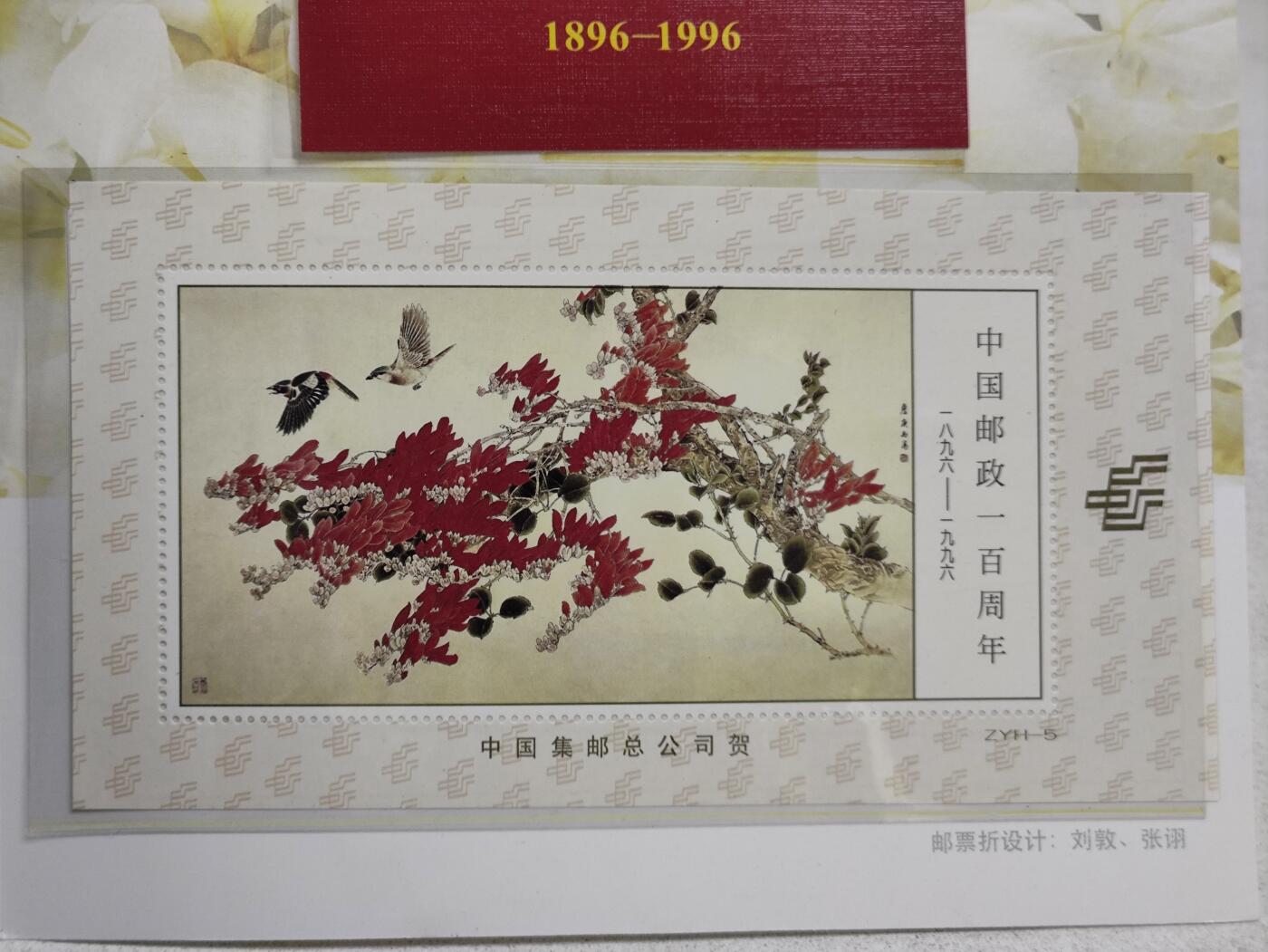 纪念中国邮政一百年（1896-1996）纪念邮电职业留念版邮折