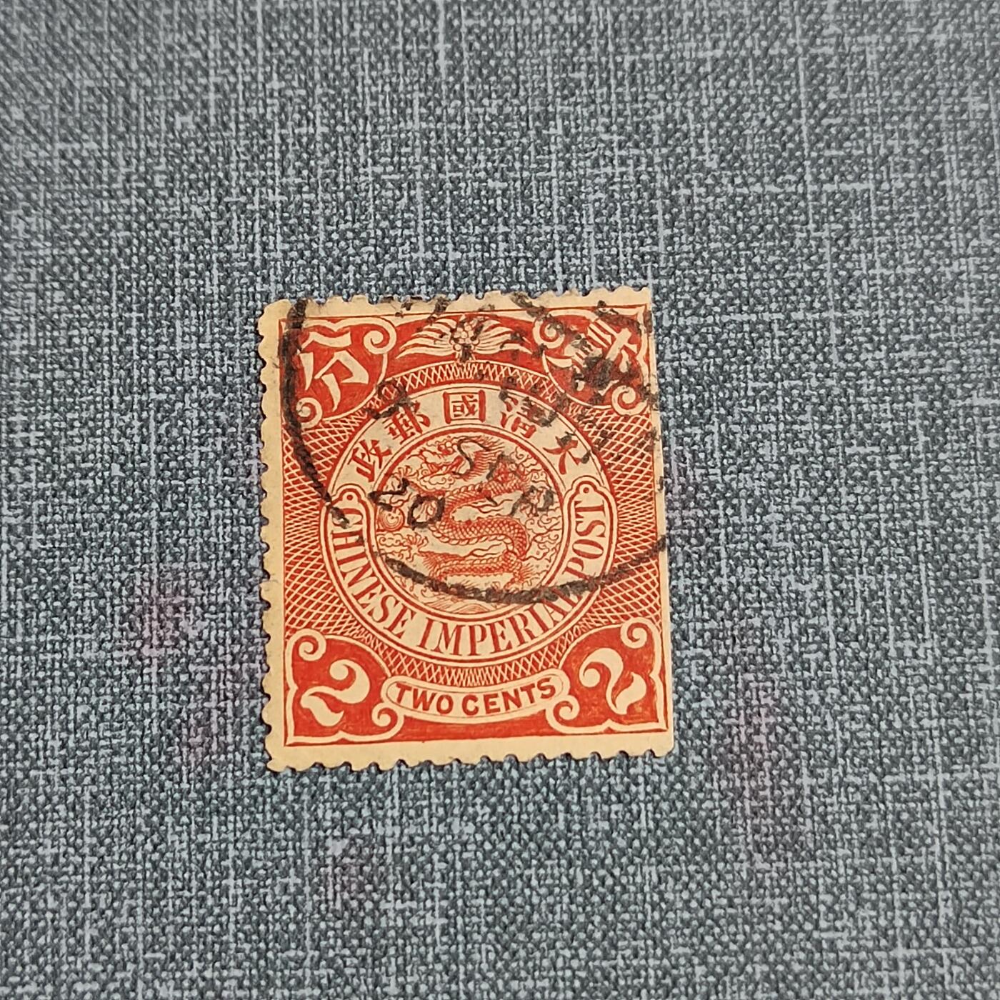 PCAI钱币 6-750  邮票邮品小专场 大清邮政  邮票