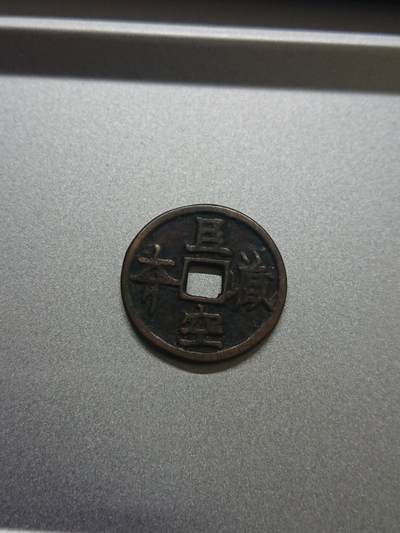 松南世界钱币——260206 - 日本佛教花钱