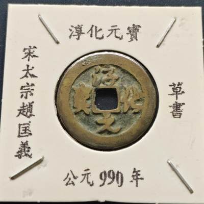 【全场包邮】纯粹捡漏拍500场-持续更新中 - 【古钱】北宋淳化元宝-草书版（老藏家收藏纸夹）