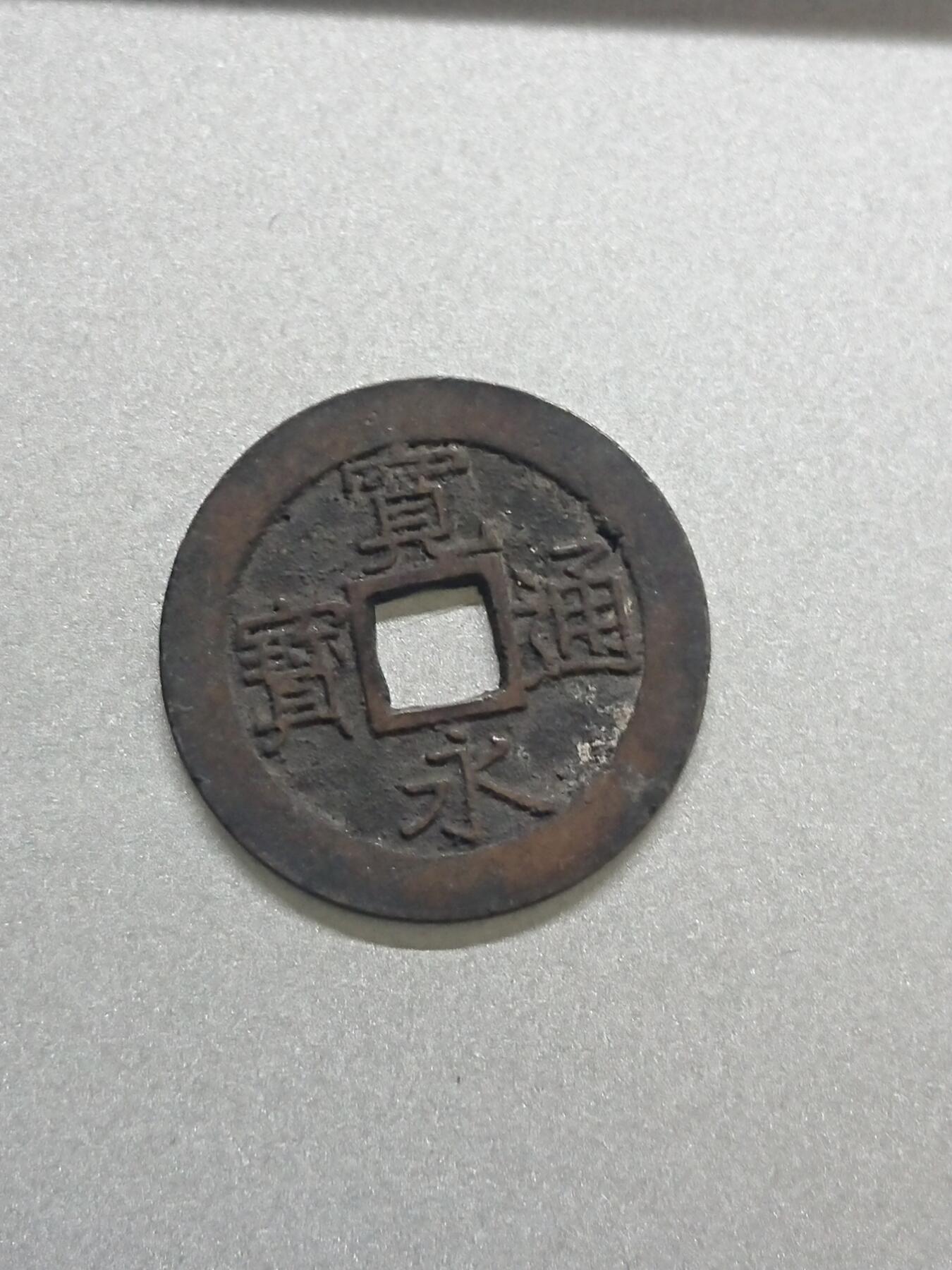 松南世界钱币——260206 日本宽永通宝