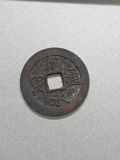 松南世界钱币——260206 - 日本宽永通宝