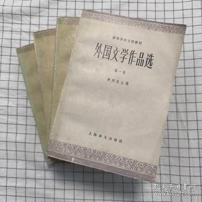 旧平装书捡漏专场第二场 - 外国文学作品选全四册  周煦良著  上海译文出版社1979年05月 第1版