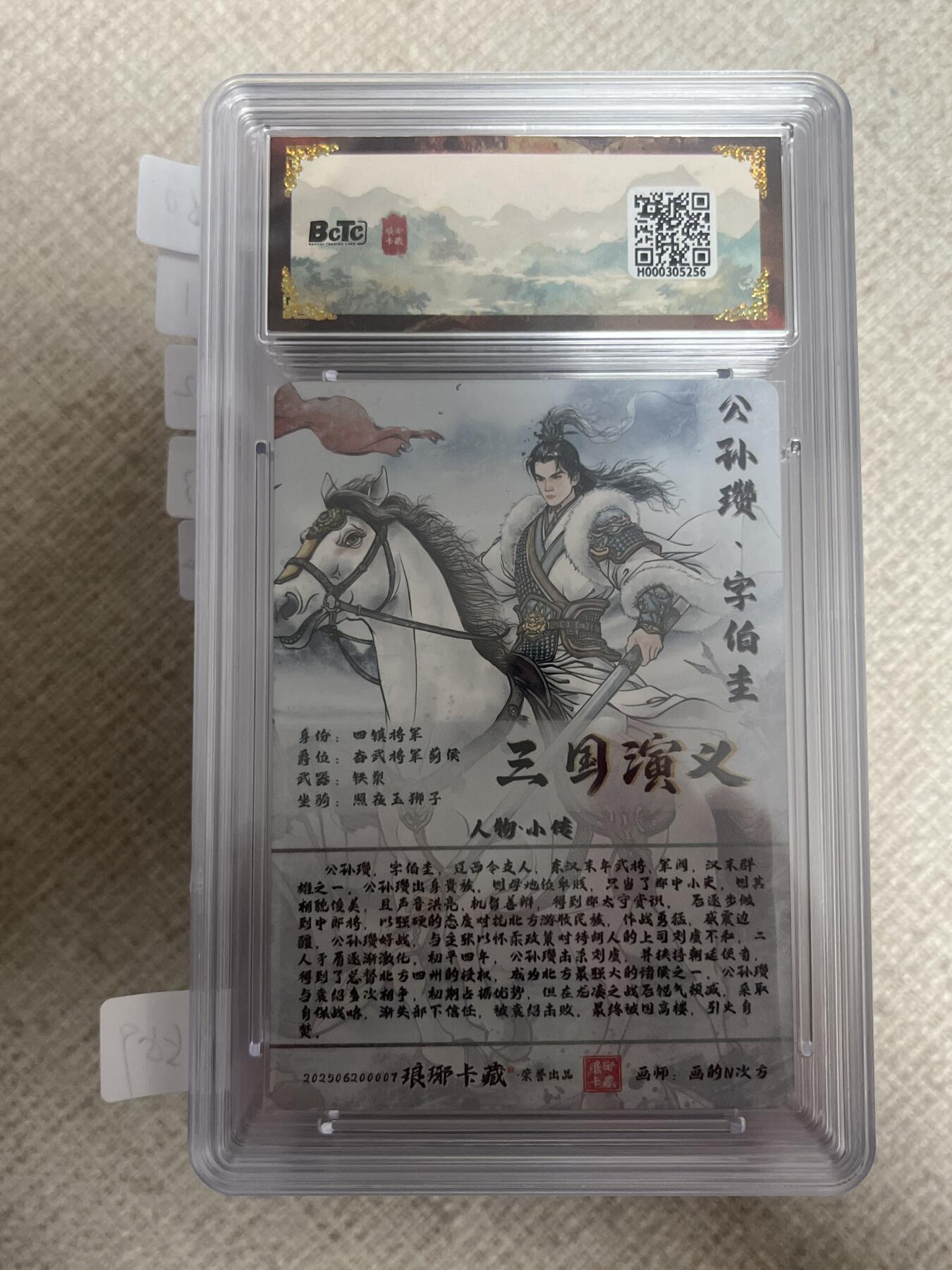 欢迎送拍、零成本上架，释放现金流，合理分配上拍卡品 【彩闪】画的n次方 公孙瓒 10 琅琊卡藏&霸业丹青1