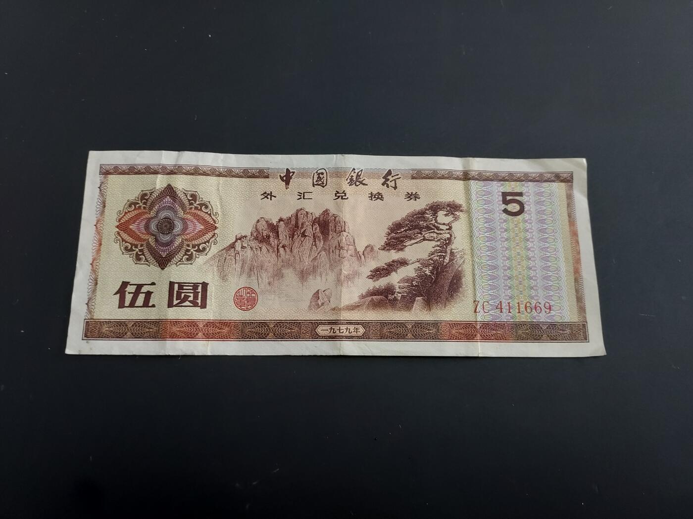 博彦收藏   2月9日 8点钱币专场 全场包邮 外汇兑换券 5元 流通好品