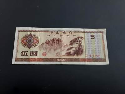 博彦收藏   2月9日 8点钱币专场 全场包邮 - 外汇兑换券 5元 流通好品