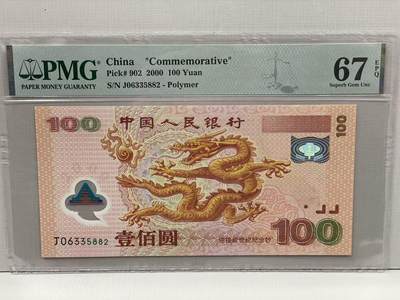 大中华拍卖第812期 - 大龙钞00100 J06335882