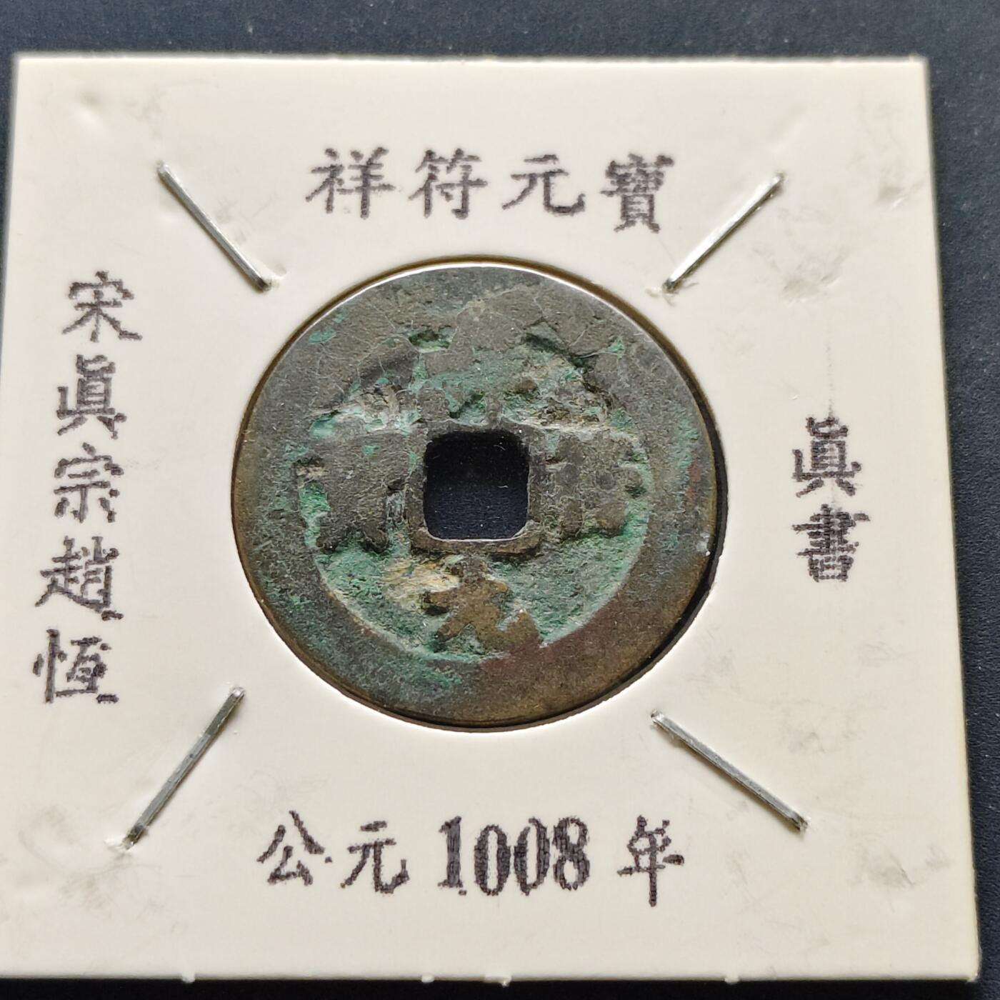 【全场包邮】纯粹捡漏拍500场-持续更新中 【古钱】北宋