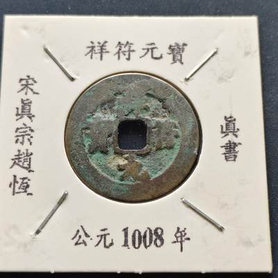 【全场包邮】纯粹捡漏拍500场-持续更新中 - 【古钱】北宋