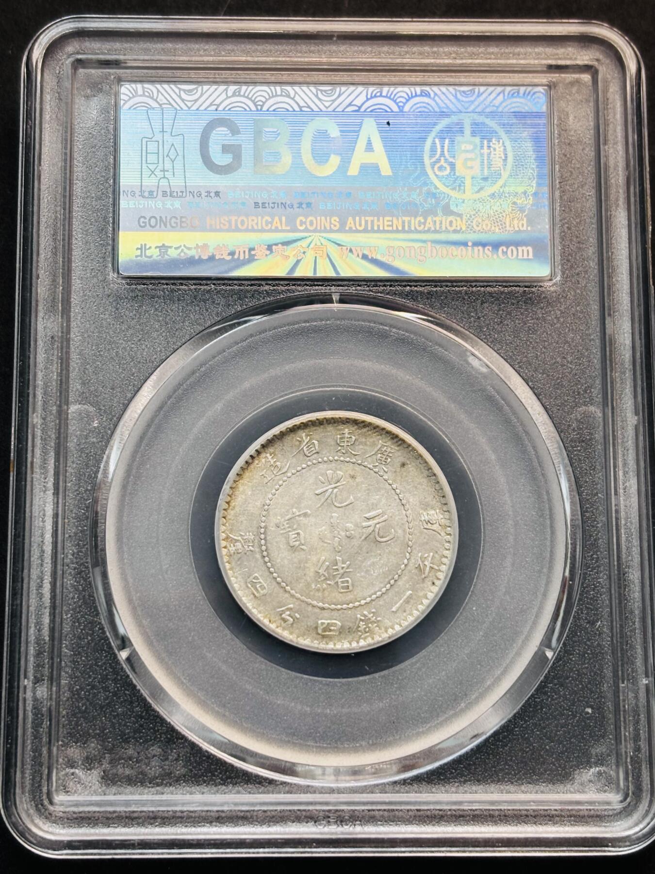 【金马踏春，泉马奔腾】2026 年新年贺岁场，（定于年初五接财神截拍）祝各位老板马到成功，马上有钱，愿岁岁平安喜乐顺遂 1890 年光绪元宝广东造贰角银毫，公博评级 AU53 分，龙鳞相当不错