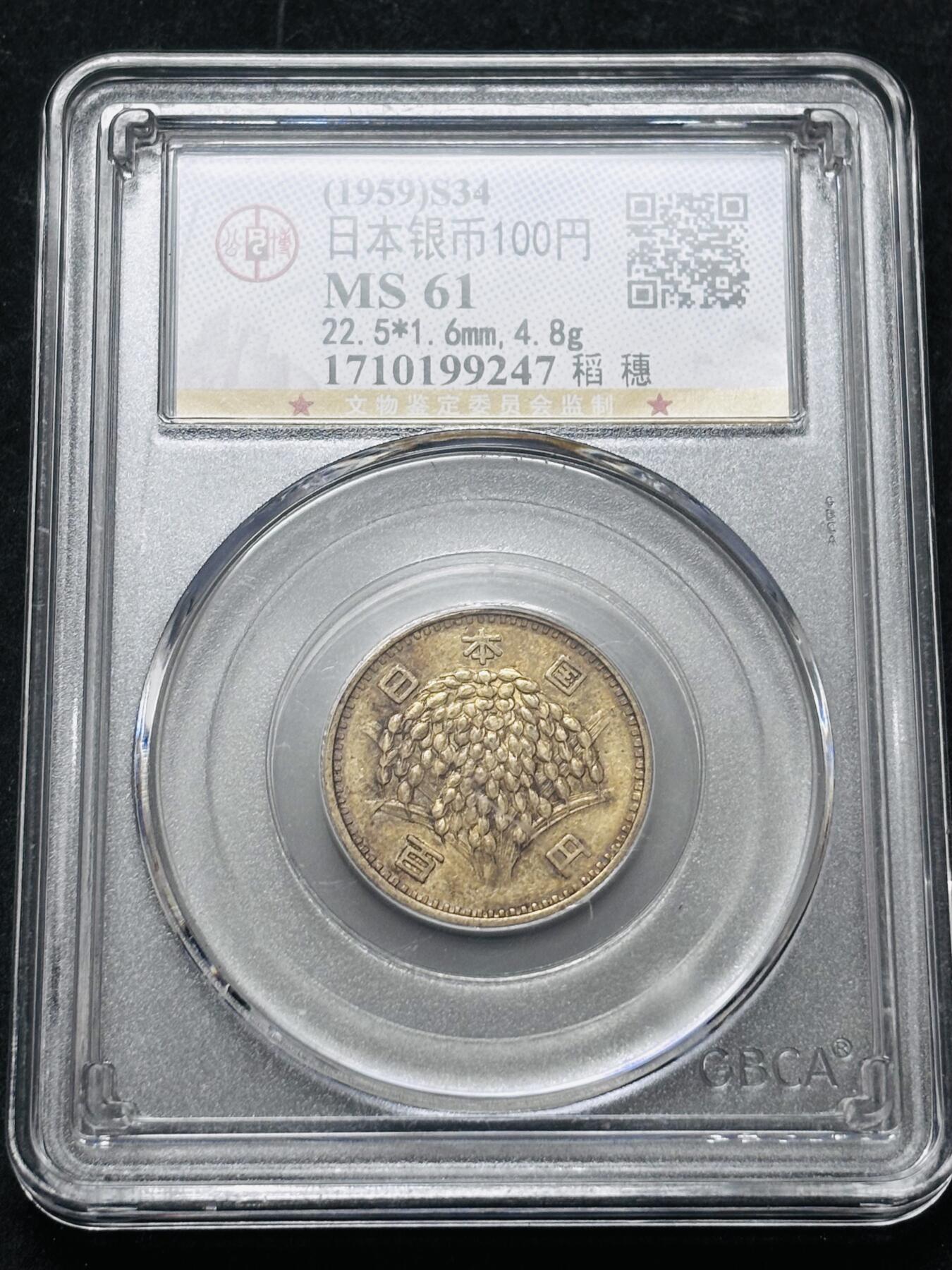 【金马踏春，泉马奔腾】2026 年新年贺岁场，（定于年初五接财神截拍）祝各位老板马到成功，马上有钱，愿岁岁平安喜乐顺遂 1959 年日本稻百元银币，公博评级 MS61 分，金黄酱包浆 4.8 克 600 银