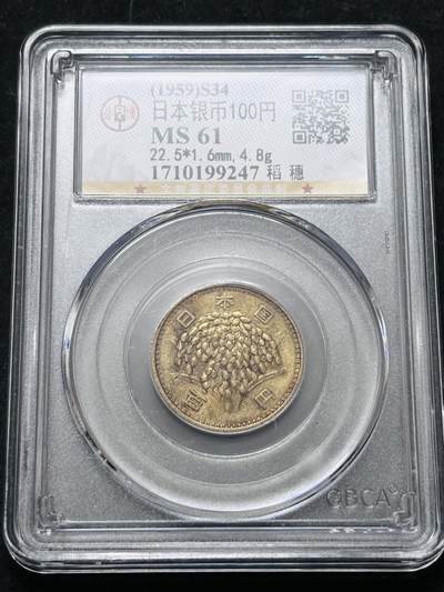 【金马踏春，泉马奔腾】2026 年新年贺岁场，（定于年初五接财神截拍）祝各位老板马到成功，马上有钱，愿岁岁平安喜乐顺遂 - 1959 年日本稻百元银币，公博评级 MS61 分，金黄酱包浆 4.8 克 600 银