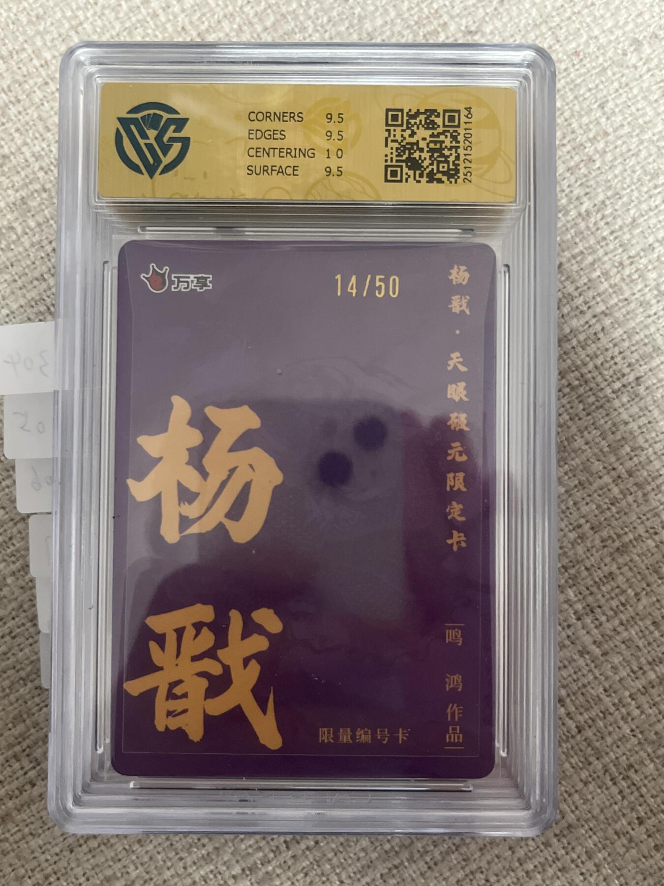 欢迎送拍、零成本上架，释放现金流，合理分配上拍卡品 【彩闪14/50】鸣鸿  杨戬 10g 万享&杨戬