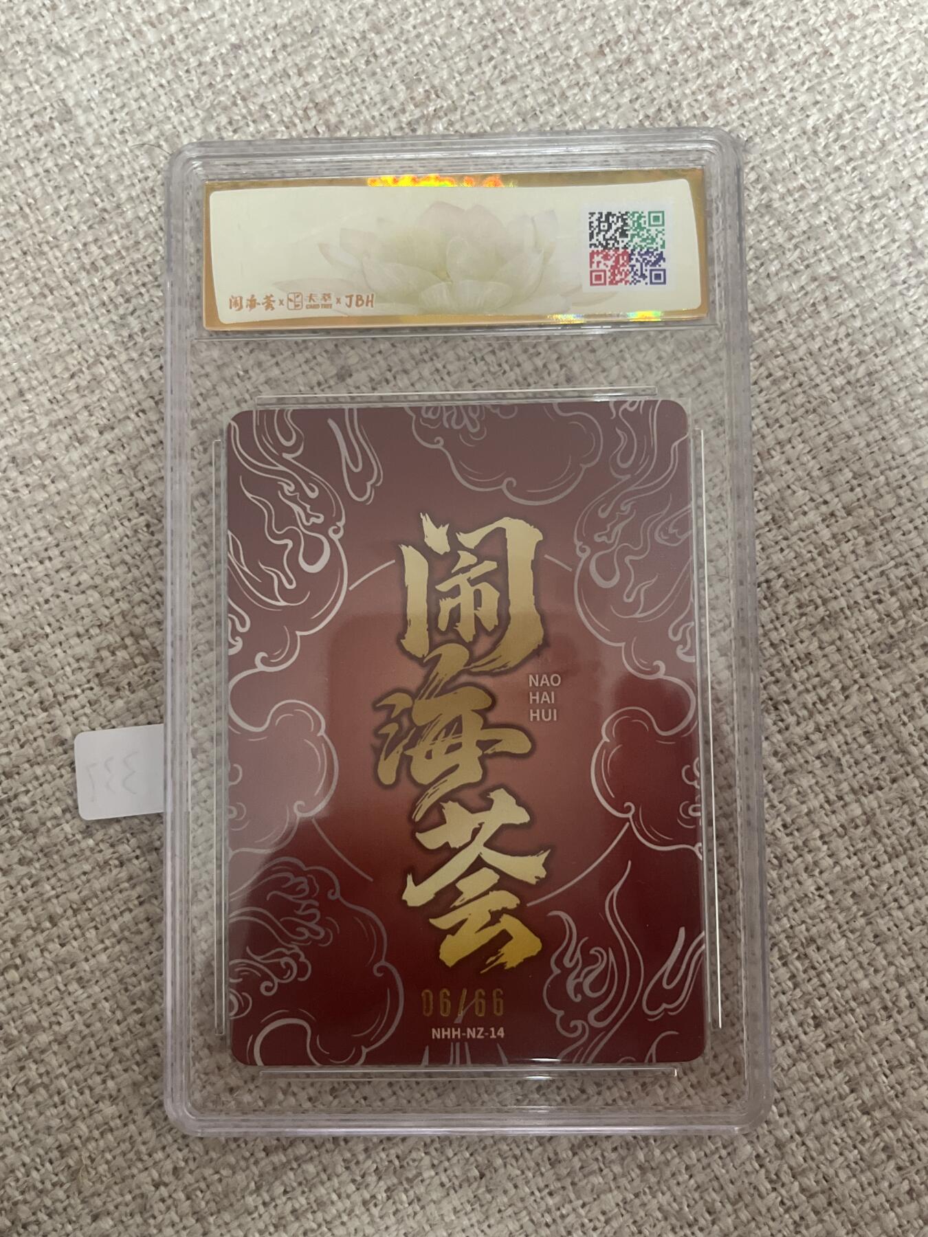 欢迎送拍、零成本上架，释放现金流，合理分配上拍卡品 【折光6/66】芦谷耕平 哪吒 卡萃&闹海荟