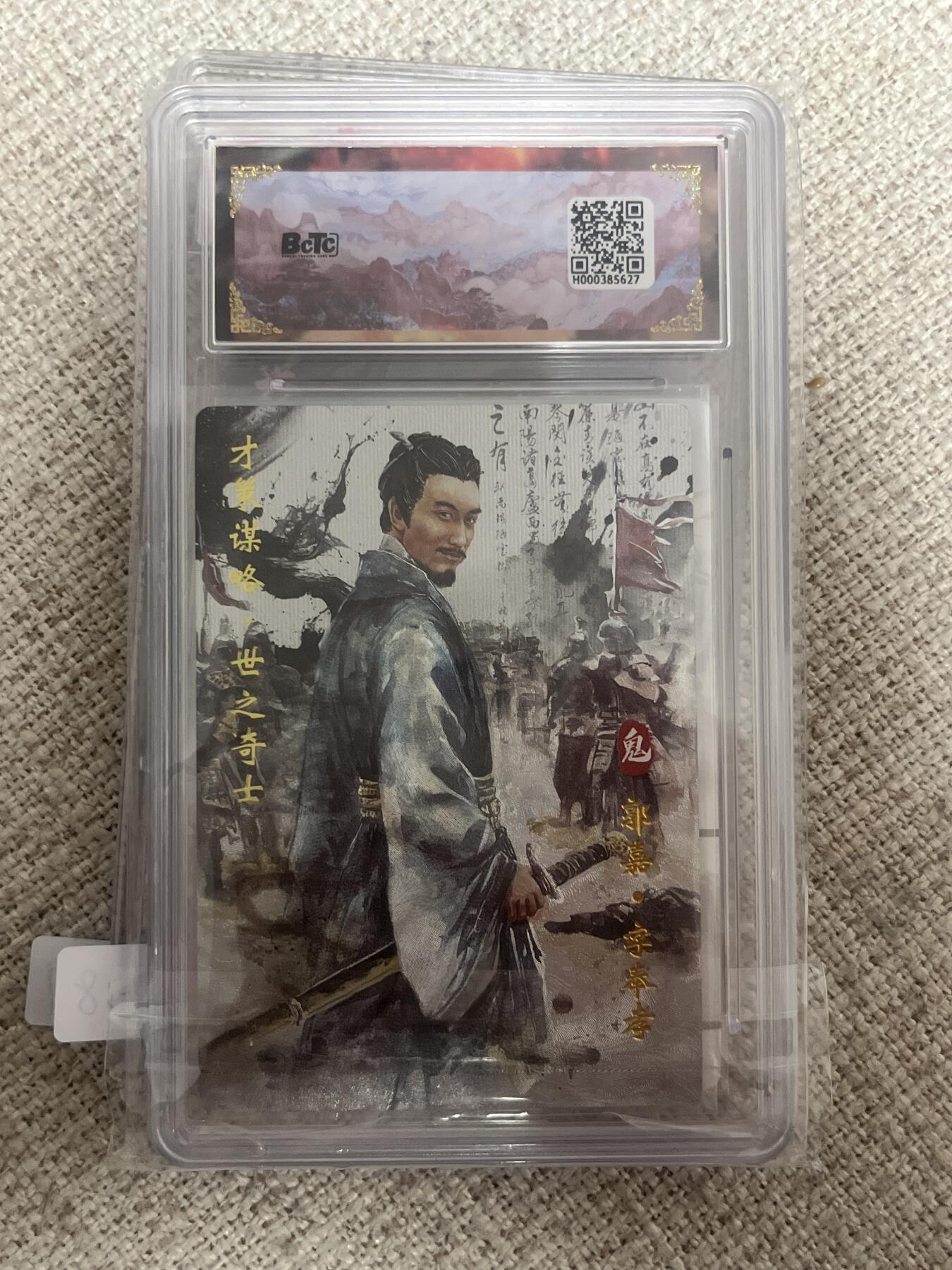 欢迎送拍、零成本上架，释放现金流，合理分配上拍卡品 【粗闪】半卷生宣 郭嘉 10星 琅琊卡藏&霸业丹青2