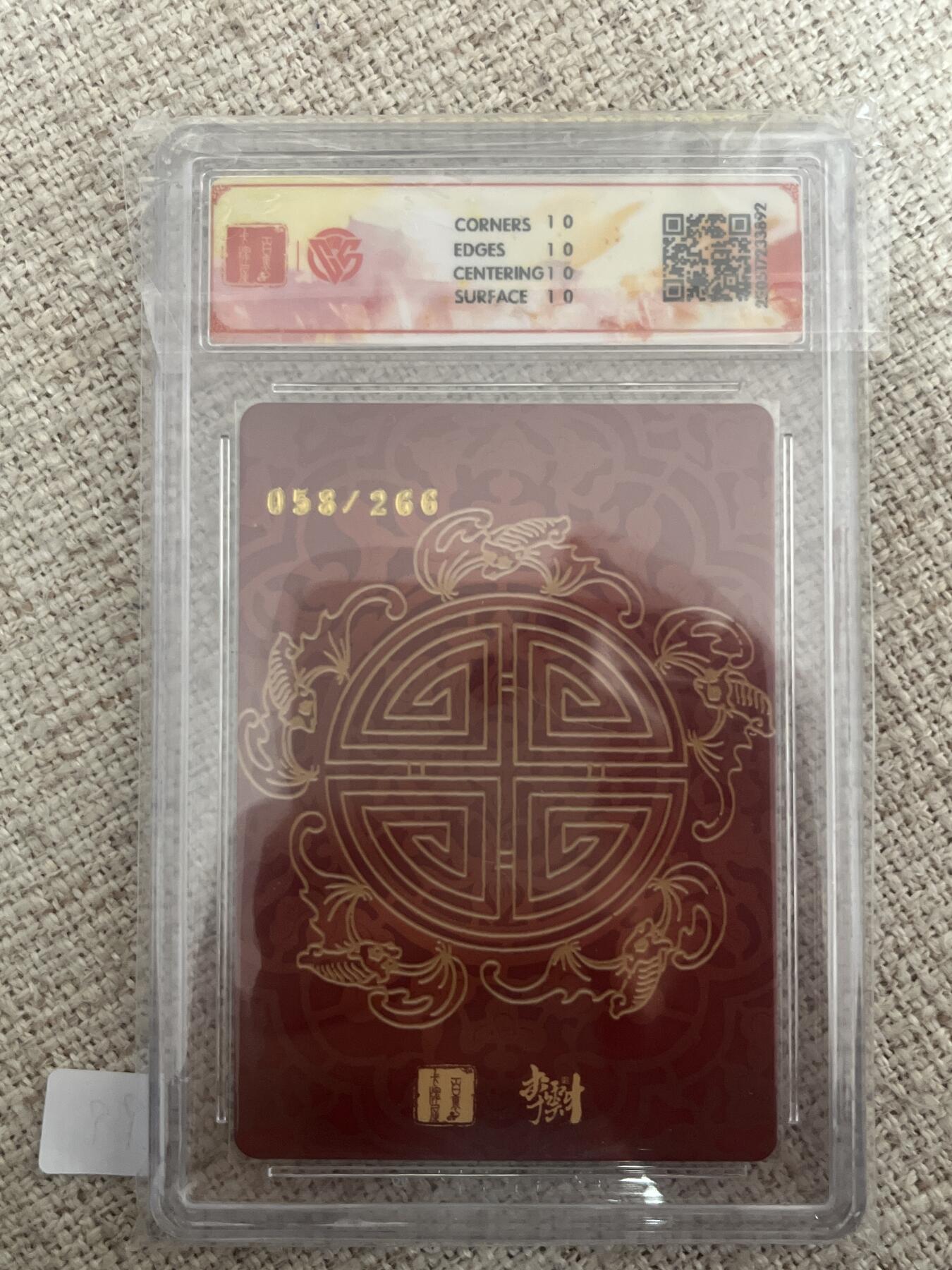 欢迎送拍、零成本上架，释放现金流，合理分配上拍卡品 【折光58/266】李云中 南极仙翁 10星  百里卡牌&十周年