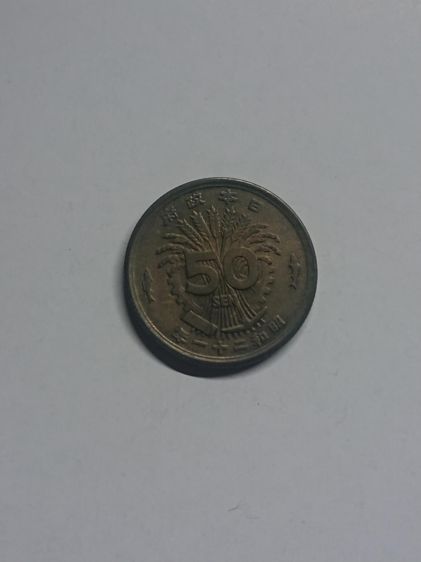 松南世界钱币——260205 日本昭和二十一年五十钱50钱铜币