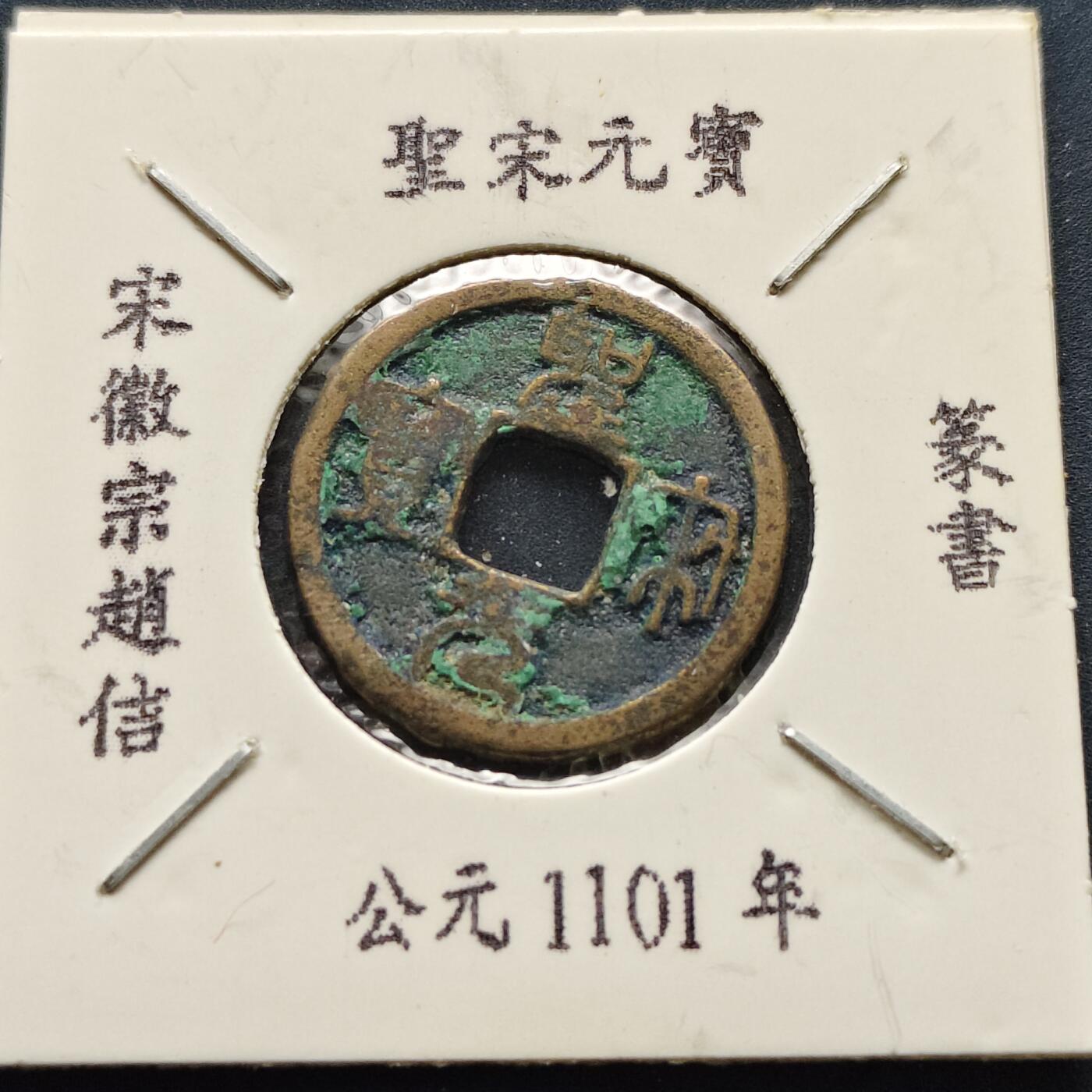 【全场包邮】纯粹捡漏拍500场-持续更新中 【古钱】北宋