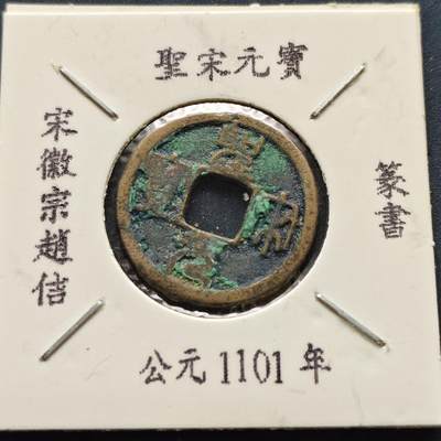 【全场包邮】纯粹捡漏拍500场-持续更新中 - 【古钱】北宋圣宋元宝-篆书版（老藏家收藏纸夹）