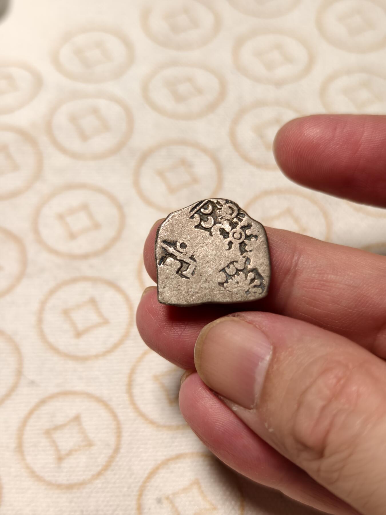 抚柳草堂-第十二期章牌钱币  奖章勋章限时免佣 满百包邮 放漏专场 古印度孔雀王朝打制银币 约公元前232-224年 重3.1g银质 异形品相如图