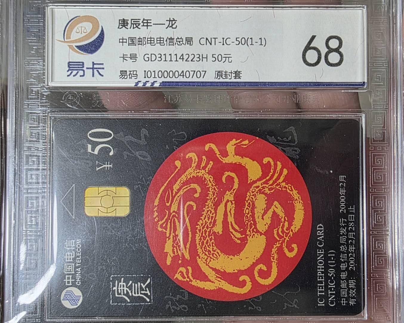 【琪哥网】评级磁卡综合场(127） 【易卡68】IC卡生肖龙