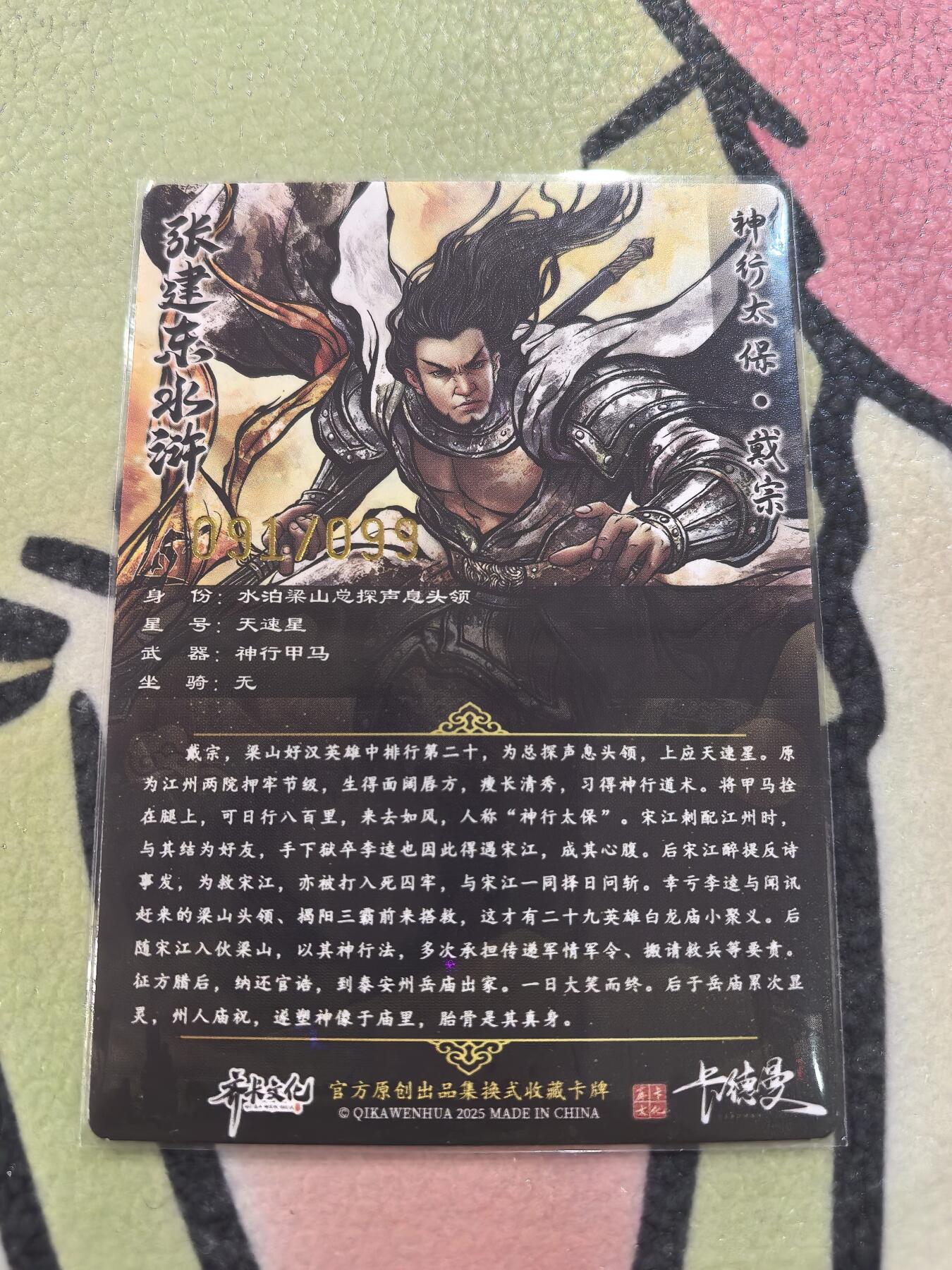 丫丫卡拍28期（2月8日22：00截拍） 【99编原画】张建东水浒第二弹《神行太保·戴宗》☆编号随机