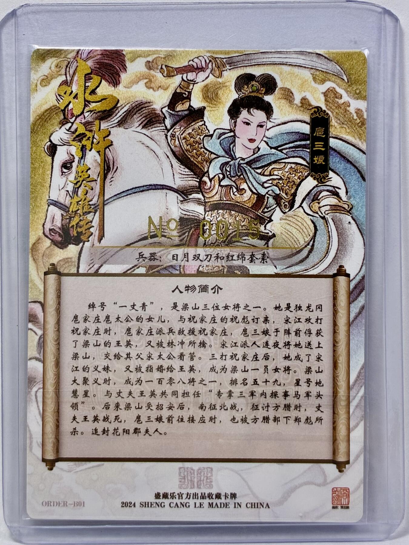 白泽拍卖卡牌手绘专场第32期（愿得长如此 年年物侯新） 2024 盛藏乐 水浒英雄传 扈三娘 编号0015 贾志鹏亲签 粗闪 卡夹封装