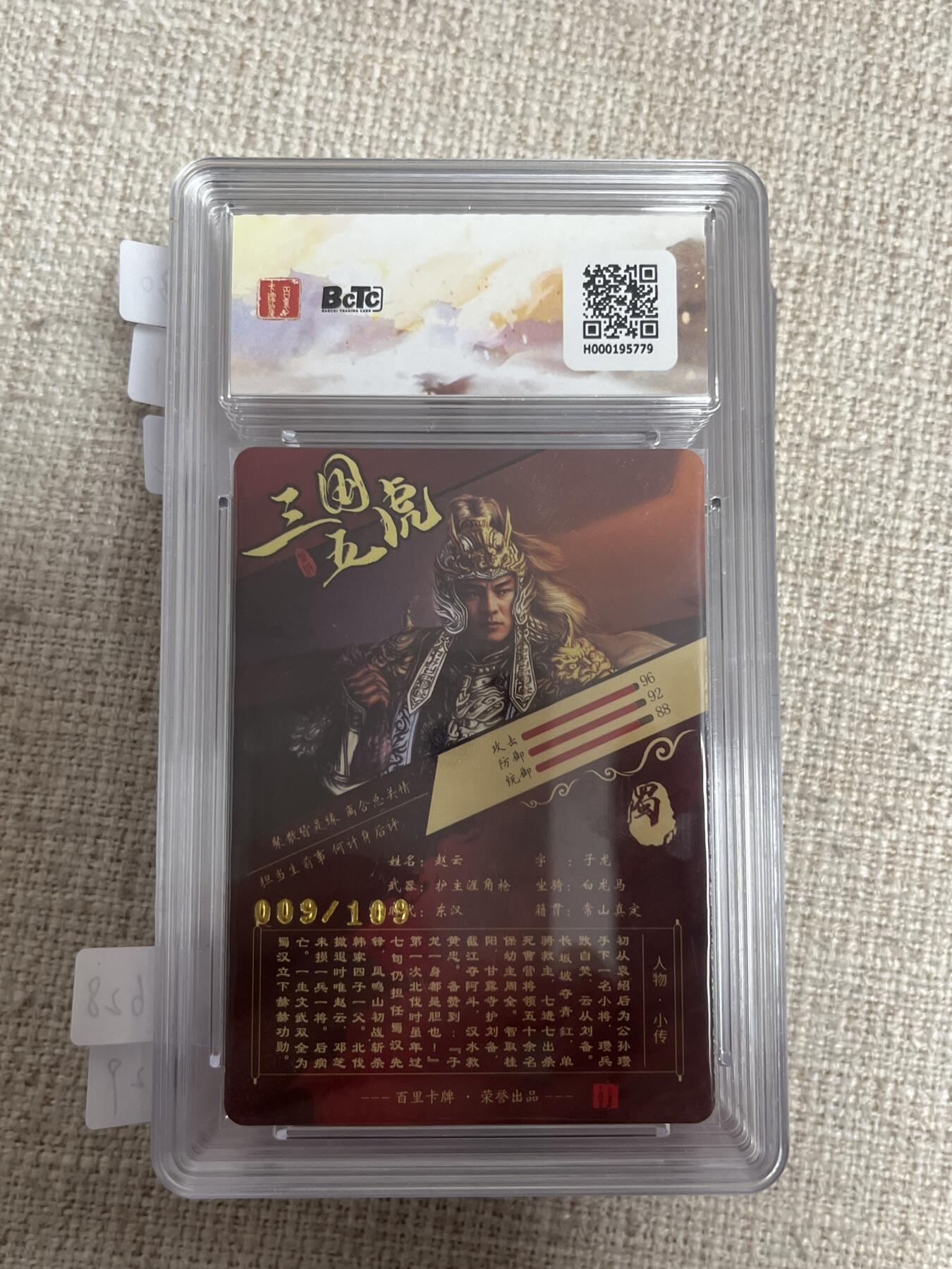 欢迎送拍、零成本上架，释放现金流，合理分配上拍卡品 【折光9/109】苍之飞鸿 赵云 9.5  百里卡牌&虎啸龙呤