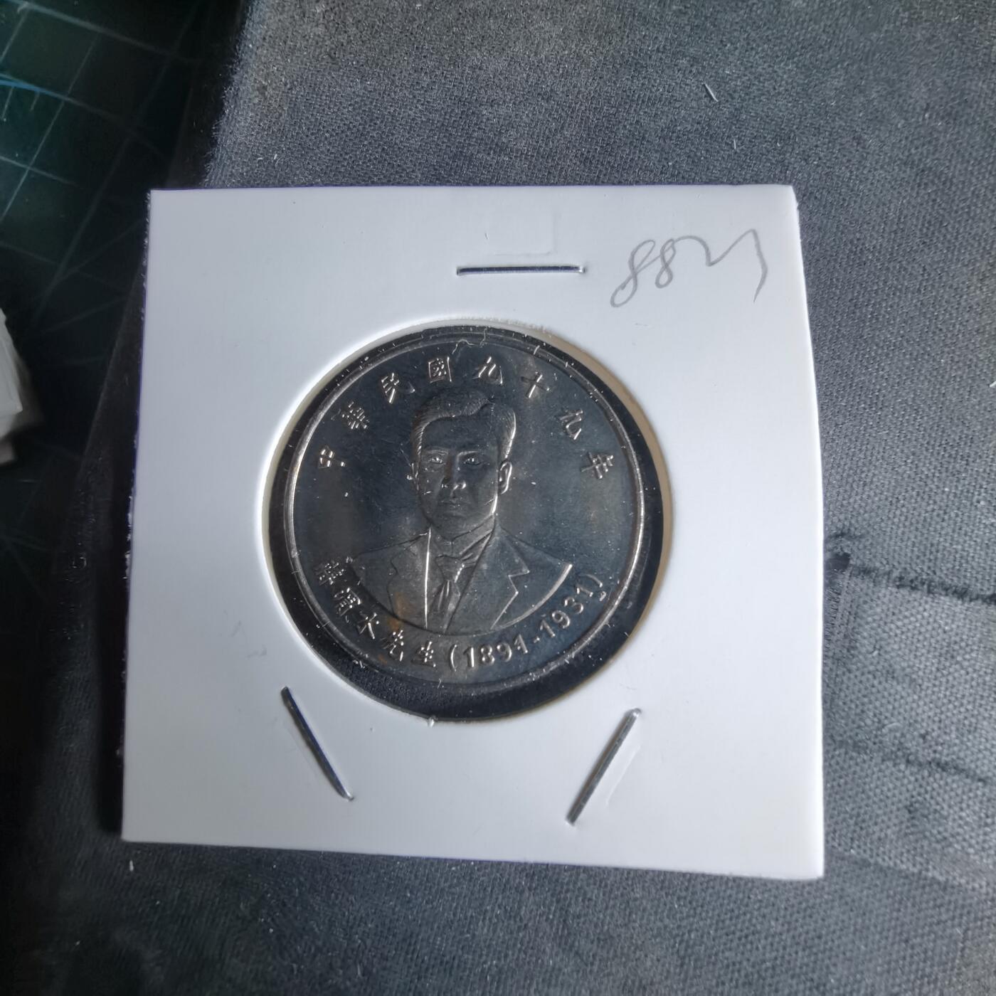 沼泽如烟--第988场 民国九十九年十元