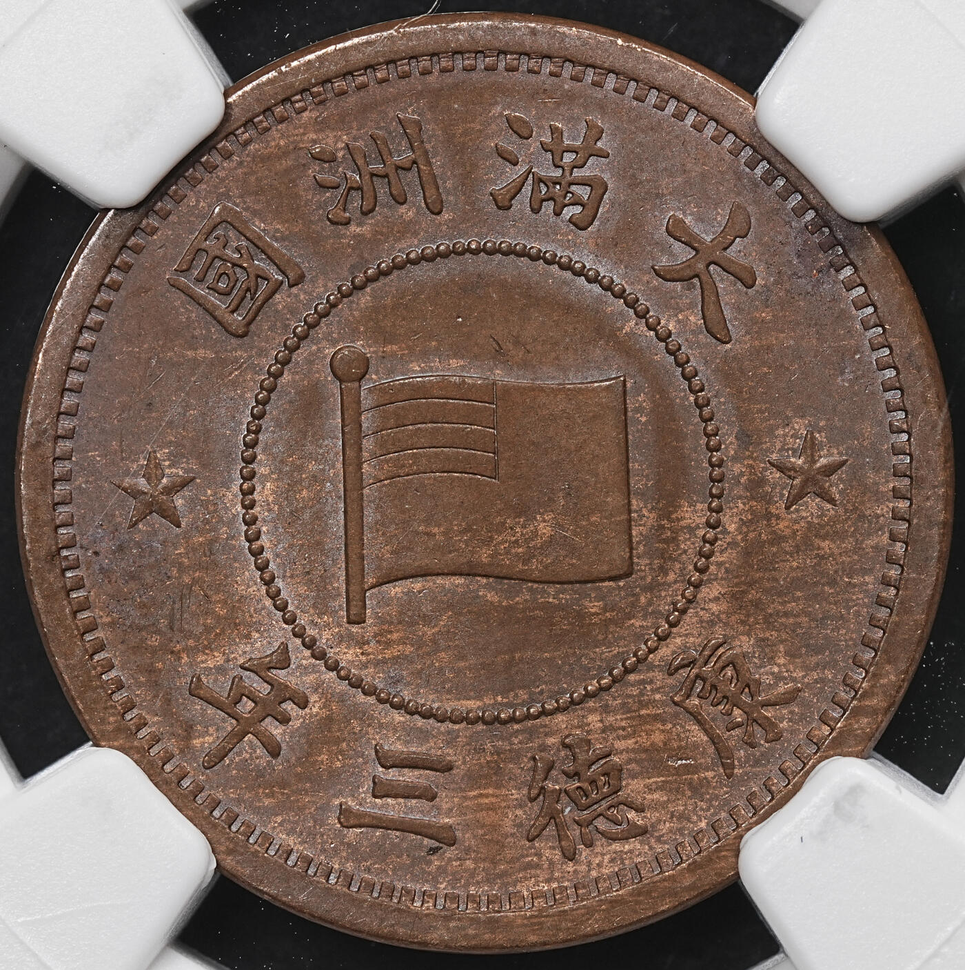 修遠堂世界钱币第104期 NGC MS62BN 康德三年壹分