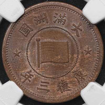 修遠堂世界钱币第104期 - NGC MS62BN 康德三年壹分