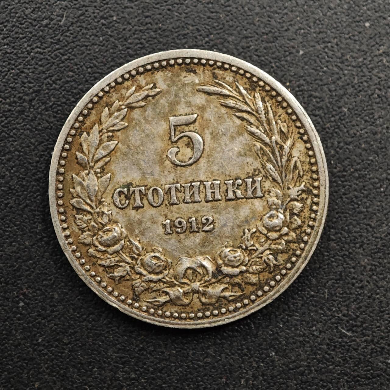  【淘币小摊】限时拍第八百六十六拍   散币场    年前最后一周之前预留8号9号全部发出请更换最新收货地址不方便收货的请勿参拍或者顺丰到付 保加利亚1912年5斯托基镍币