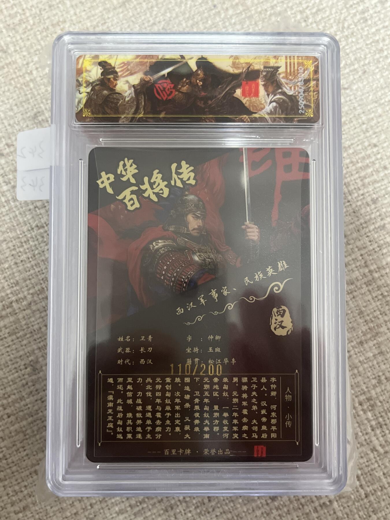 欢迎送拍、零成本上架，释放现金流，合理分配上拍卡品 【光刻110/200】苍之飞鸿 卫青 百里卡牌&中华百将