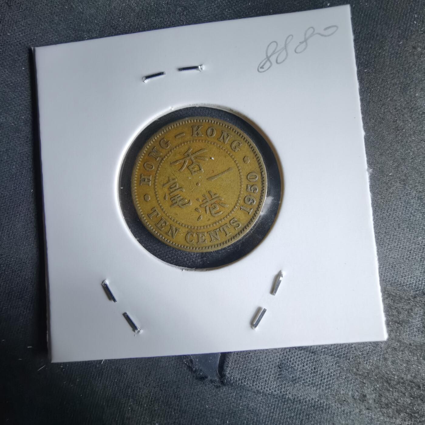 沼泽如烟--第988场 香港1950年一毫