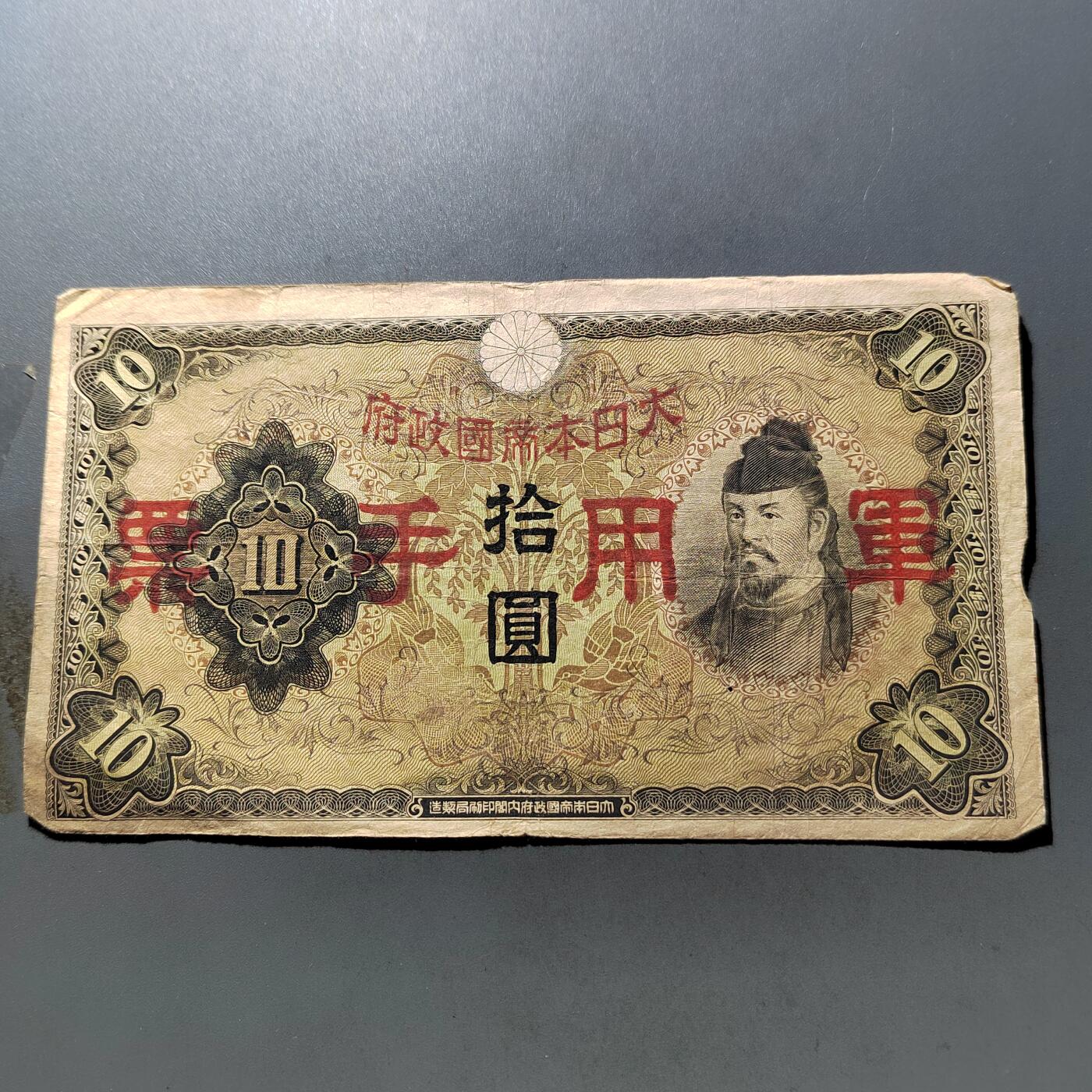 PCAI钱币 7-751  钱币小专场 日本军票拾圆