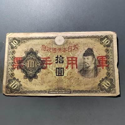 PCAI钱币 7-751  钱币小专场 - 日本军票拾圆