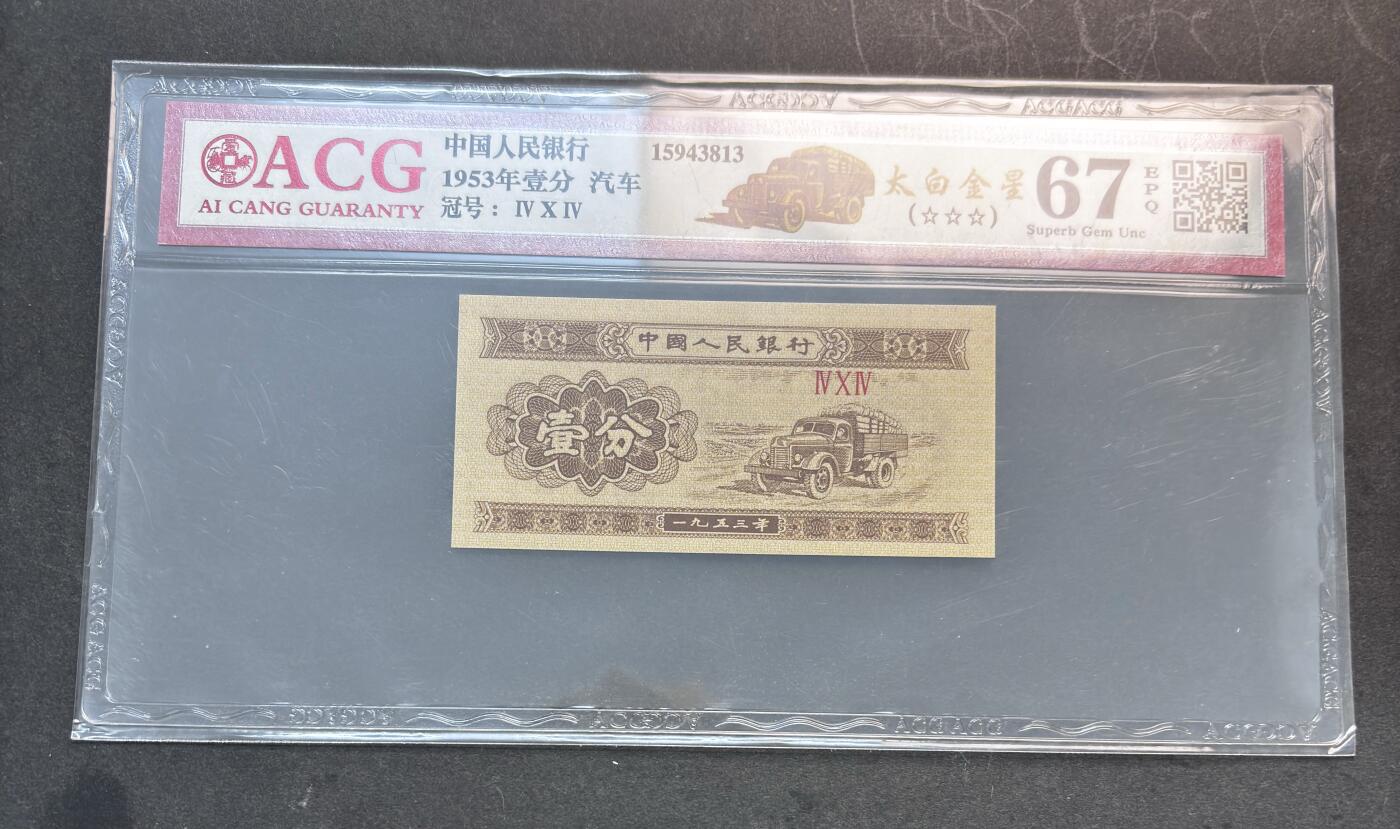 【金马踏春，泉马奔腾】2026 年新年贺岁场，（定于年初五接财神截拍）祝各位老板马到成功，马上有钱，愿岁岁平安喜乐顺遂 1953 年第三套人民币辅币汽车  1 分，国内权威评级公司爱藏评级 67 分 3 星带 EPQ 尾号 813