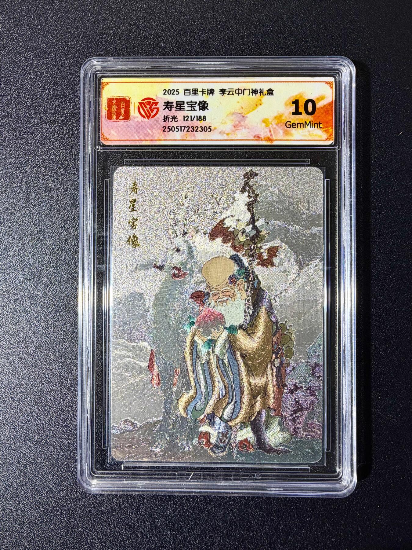 NO.24 好又多金牌大场，年前最后一期，全场中拍有礼！每周一站式配齐，方便凑单！（周6晚9点截拍，卖家送拍0抽成！ 【121/188编】百里 门神礼盒 李云中 寿星宝像 粗闪 10G