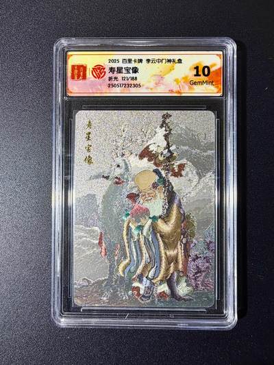 NO.24 好又多金牌大场，年前最后一期，全场中拍有礼！每周一站式配齐，方便凑单！（周6晚9点截拍，卖家送拍0抽成！ - 【121/188编】百里 门神礼盒 李云中 寿星宝像 粗闪 10G