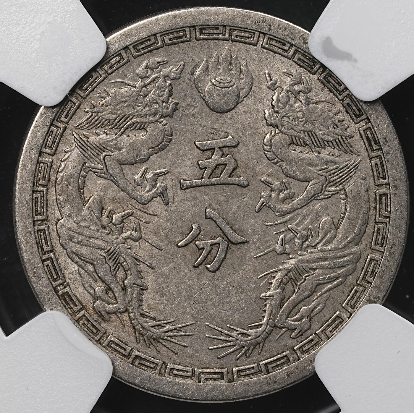 修遠堂世界钱币第104期 NGC评级 伪满双龙五分两枚