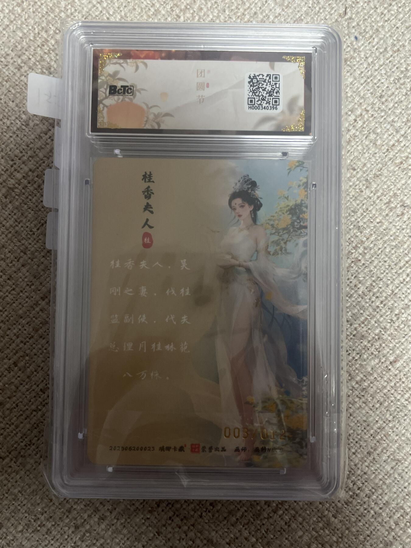 欢迎送拍、零成本上架，释放现金流，合理分配上拍卡品 【亲签3/12幻彩】画的n次方 桂香夫人 10 琅琊卡藏&中秋礼盒