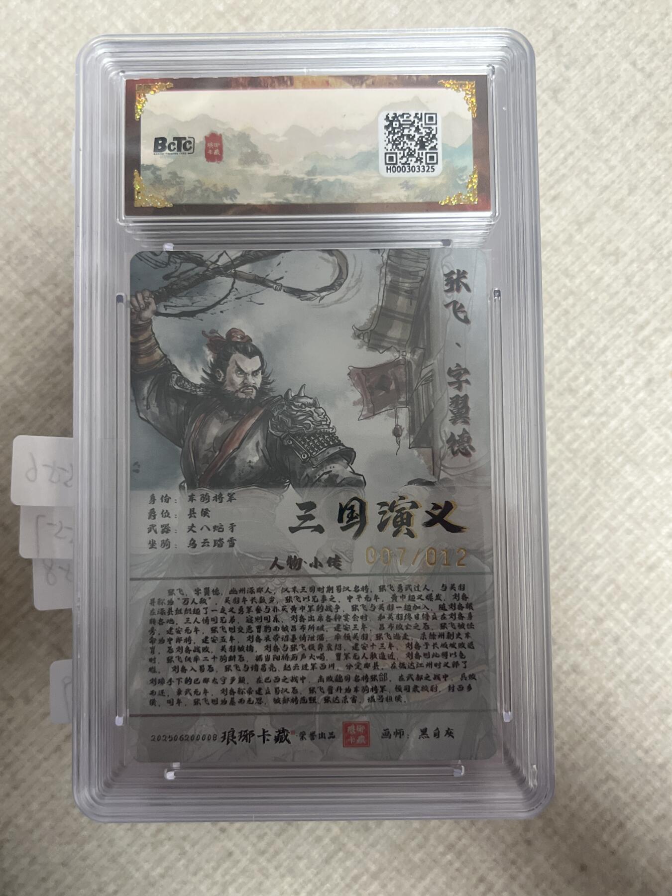 欢迎送拍、零成本上架，释放现金流，合理分配上拍卡品 【亲签7/12彩闪】黑白灰 张飞 10 琅琊卡藏&霸业丹青1