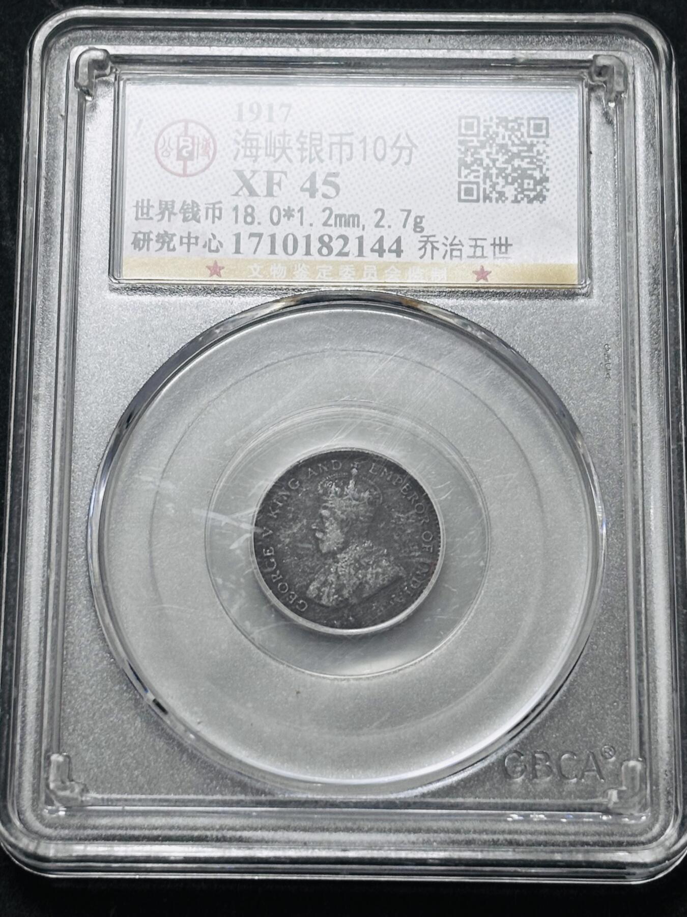 【金马踏春，泉马奔腾】2026 年新年贺岁场，（定于年初五接财神截拍）祝各位老板马到成功，马上有钱，愿岁岁平安喜乐顺遂 1917 年英属海峡乔治五世 10 分银币，公博评级 XF45 分