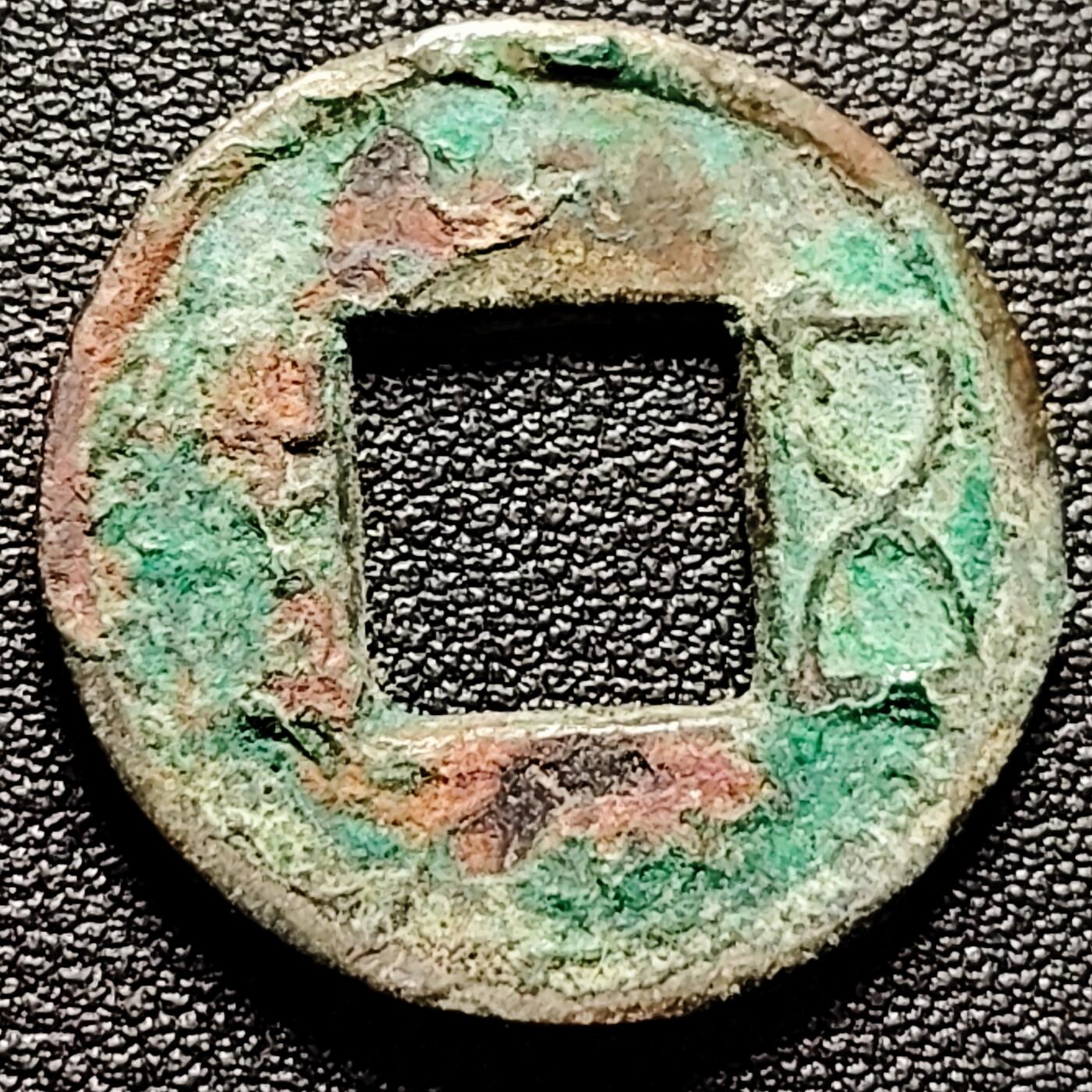 泉币菌-第182场- 精品福利场 汉 五铢