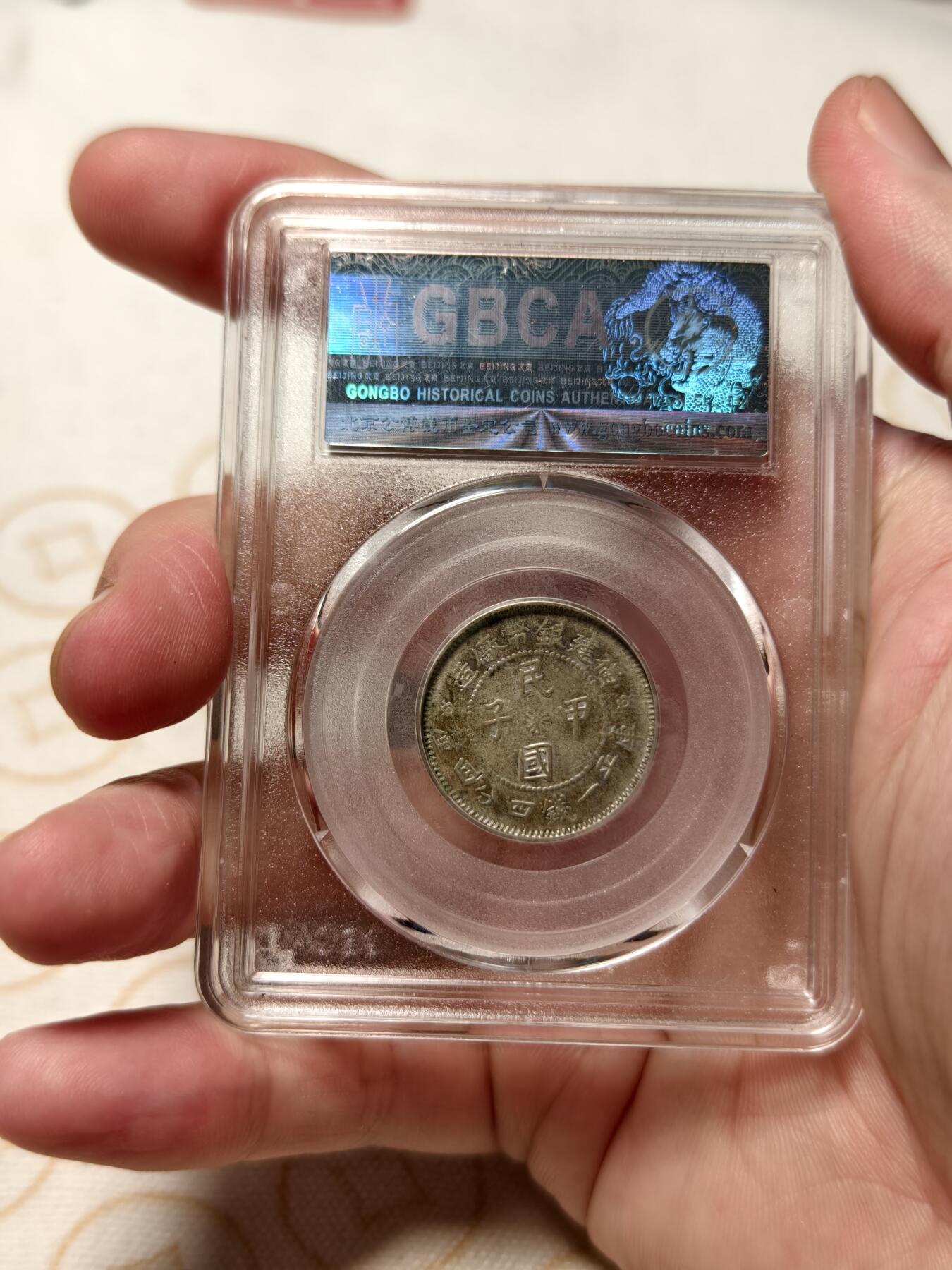 抚柳草堂-第十二期章牌钱币  奖章勋章限时免佣 满百包邮 放漏专场 1924福建省造二角 民国甲子银币 北京公博xf45 好品种